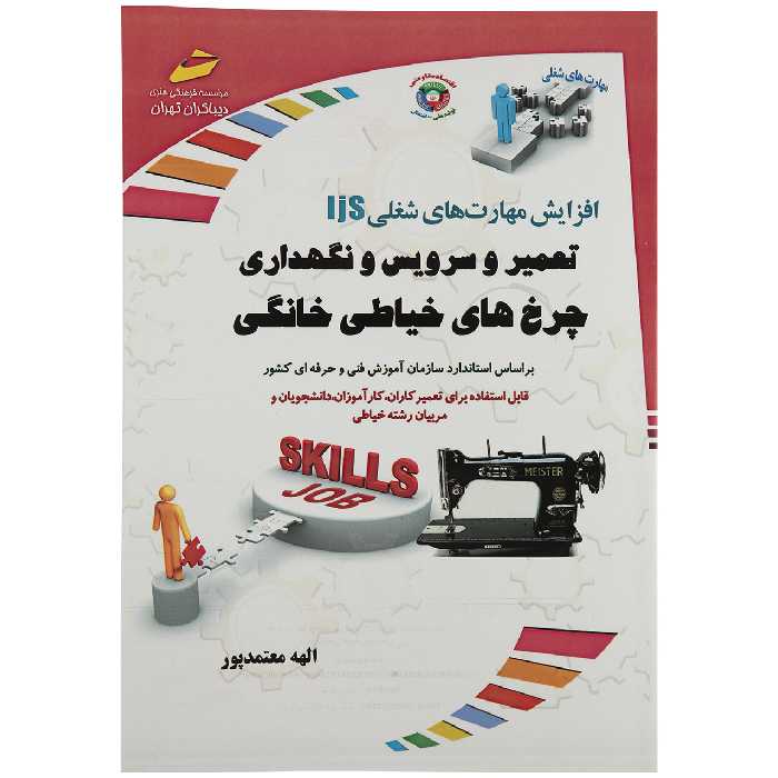 کتاب تعمیر وسرویس و نگهداری چرخ های خیاطی خانگی اثر الهه معتمدپور