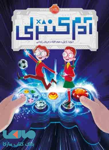 آدم کنترلی نشر پرتقال