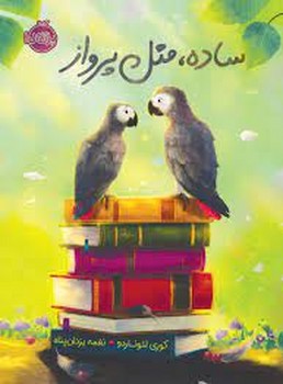 ساده مثل پرواز | مرکز فرهنگی آبی