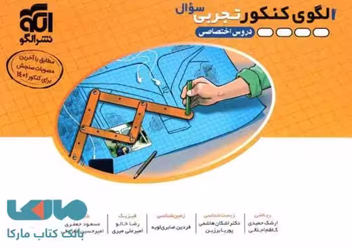 الگوی کنکور تجربی جلد اول(سوال) الگو