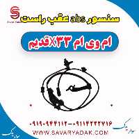 سنسور abs عقب راست ام وی ام x33 قدیم