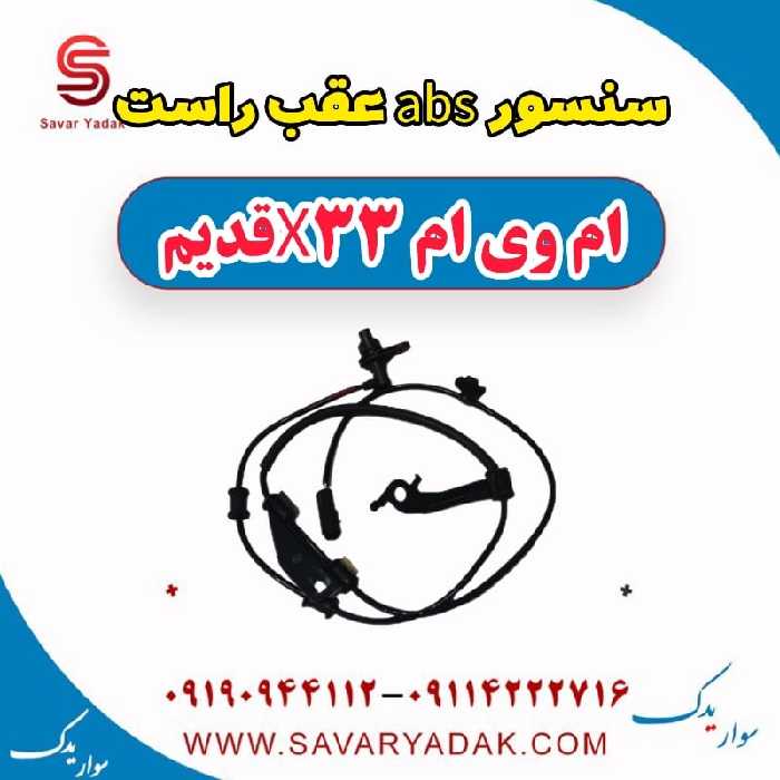 سنسور abs عقب راست ام وی ام x33 قدیم