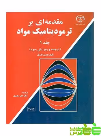 مقدمه ای بر ترمودینامیک مواد جلد1 گاسکل جهاد دانشگاهی - سیب ترش - SibTorsh دیوید گاسکل