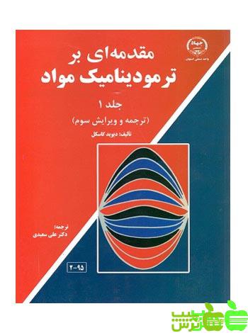 مقدمه ای بر ترمودینامیک مواد جلد1 گاسکل جهاد دانشگاهی - سیب ترش - SibTorsh دیوید گاسکل