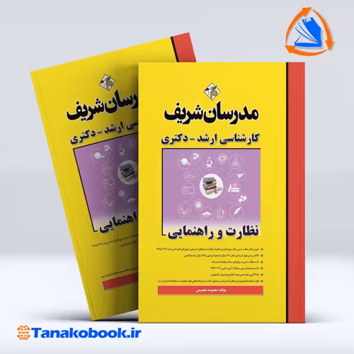 کتاب نظارت و راهنمایی ارشد و دکتری مدرسان شریف