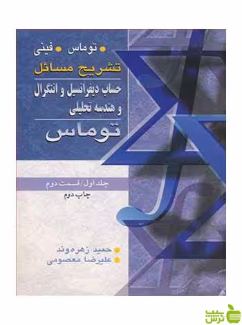 تشریح مسایل توماس جلد 1 قسمت 2 حمید زهره وند آییژ - سیب ترش - SibTorsh