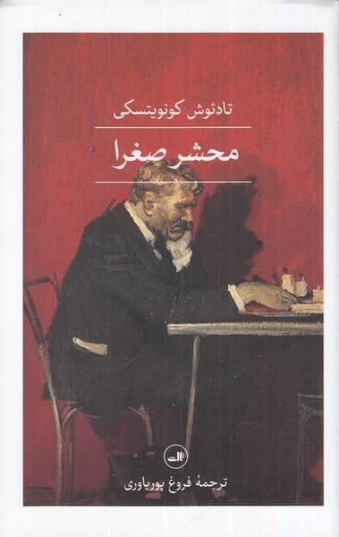 محشر صغرا - کتاب‌فروشی کوچه کتاب