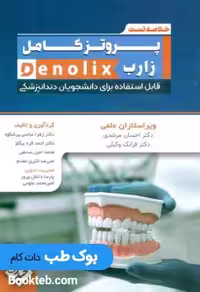 خلاصه تست پروتز کامل زارب denolix