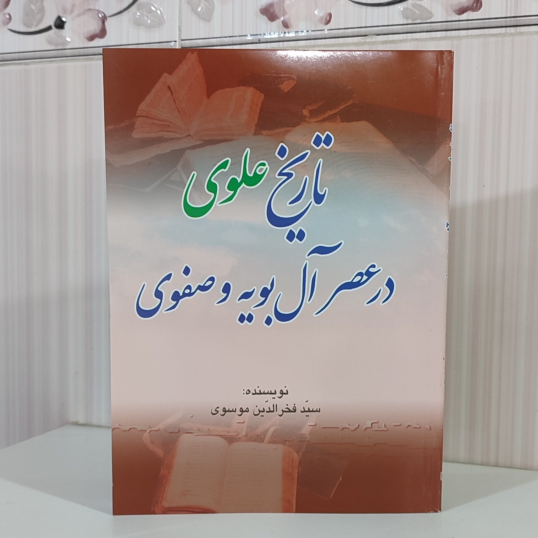 کتاب تاریخ علوی در عصر آل بویه و صفوی/ سید فخرالدین موسوی 202صفحه وزیری