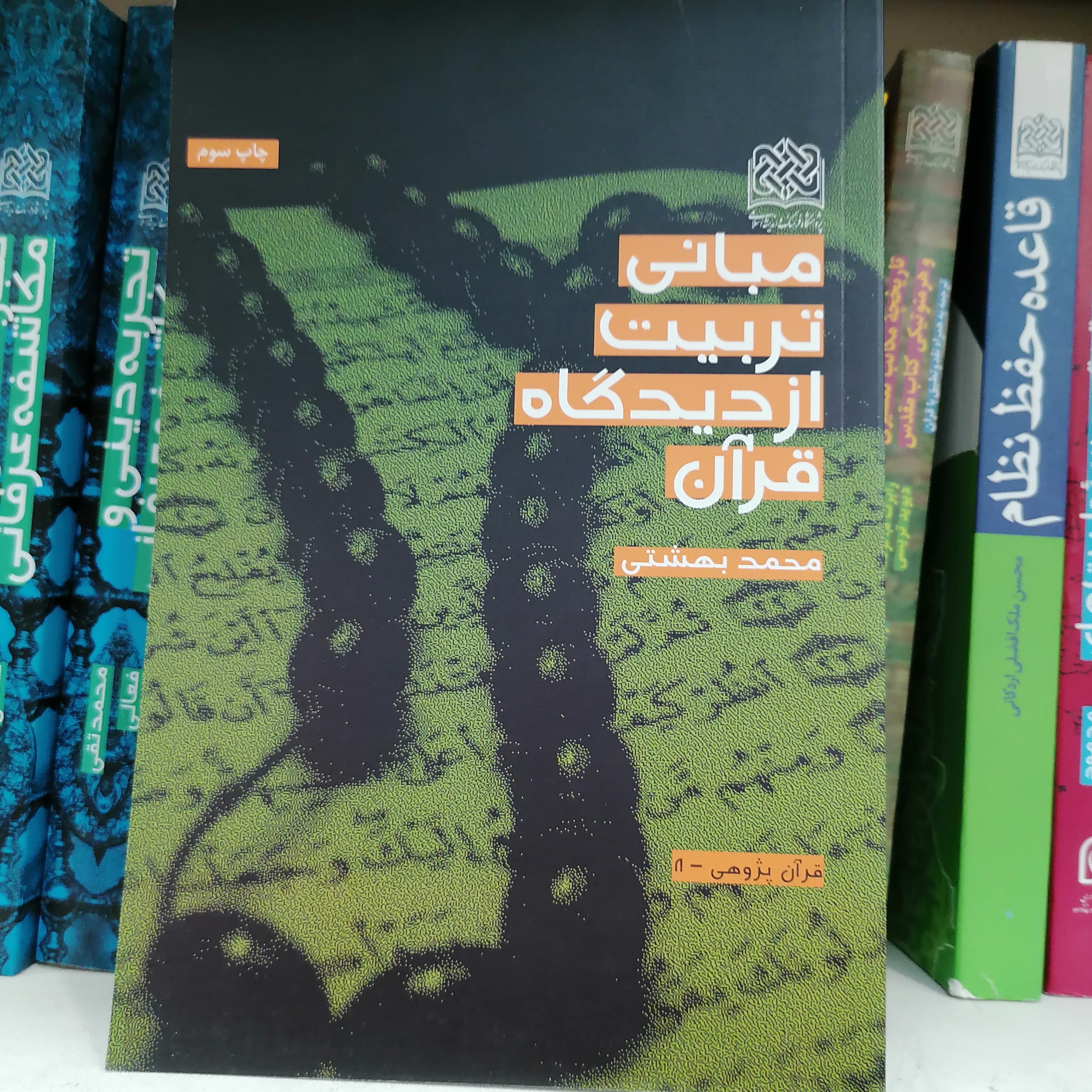 کتاب مبانی تربیت از دیدگاه قرآن اثر محمد بهشتی
ناشر پژوهشگاه فرهنگ و اندیشه اسلامی