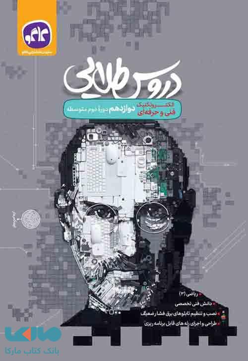 دروس طلایی الکتروتکنیک دوازدهم کاگو