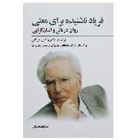 کتاب فریاد ناشنیده برای معنی اثر ویکتور فرانکل