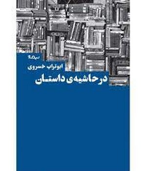 در حاشیه ی داستان | مرکز فرهنگی آبی