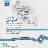 قیمت و خرید کتاب تربیت بدنی عمومی نشر سمت | ایده بوک