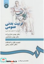 قیمت و خرید کتاب تربیت بدنی عمومی نشر سمت | ایده بوک