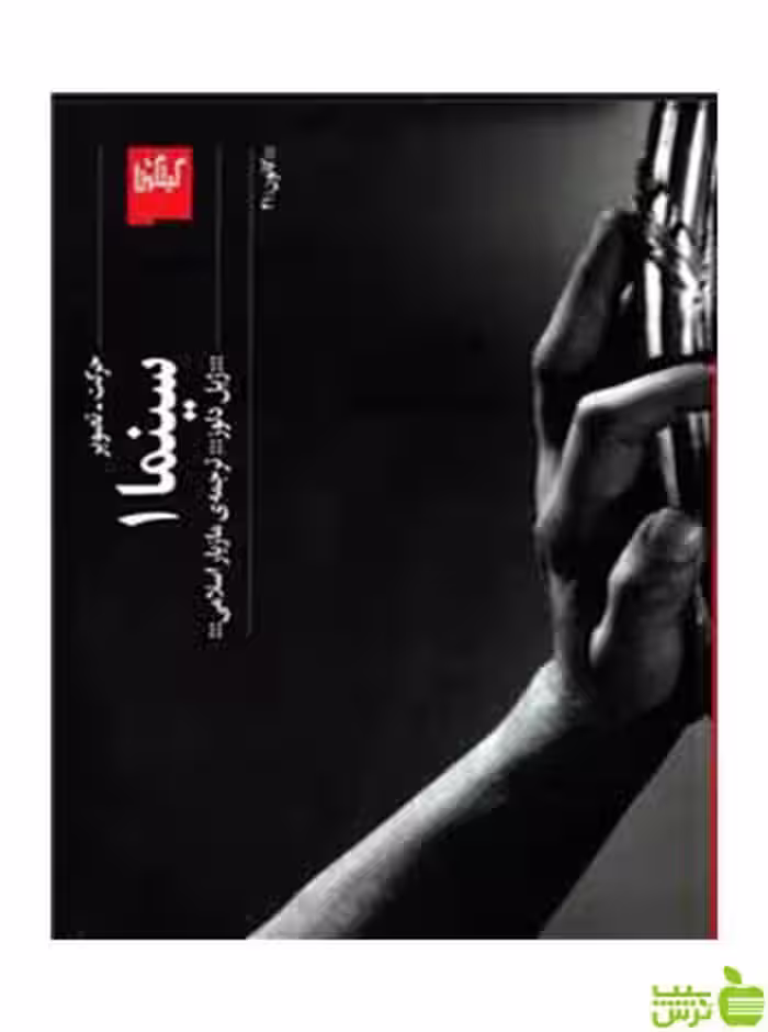 سینما 1 ژیل دلوز گیلگمش - سیب ترش - SibTorsh ژیل دلوز