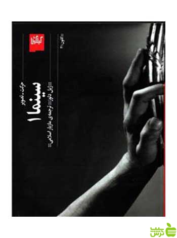 سینما 1 ژیل دلوز گیلگمش - سیب ترش - SibTorsh ژیل دلوز