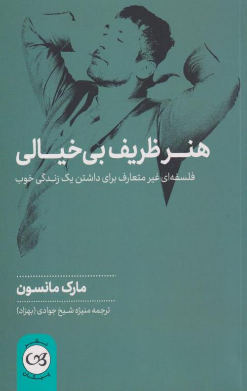 هنر ظریف بی خیالی