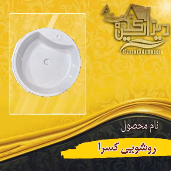 روشویی کسرا