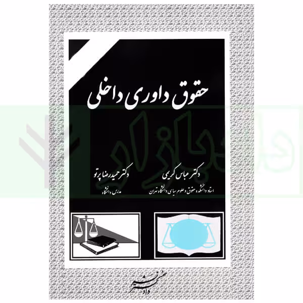 حقوق داوری داخلی | دکتر کریمی