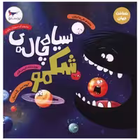 کتاب سیاه چاله شکمو (خشتی) اثر کریس فری