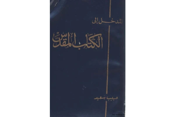 کتاب المدخل إلی الکتاب المُقَدّس - کتابخانه مجازی واتیکان