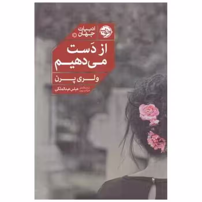 کتاب از دست می ‌دهیم اثر ولری پرن