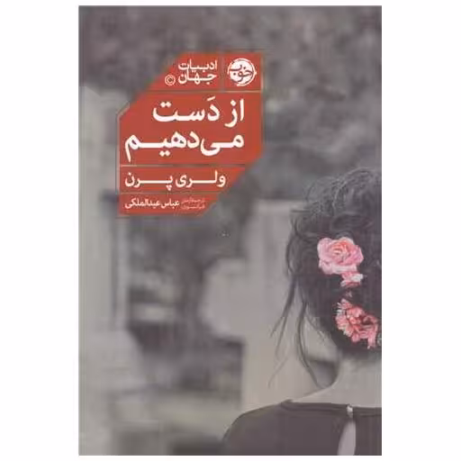 کتاب از دست می ‌دهیم اثر ولری پرن