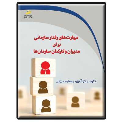 کتاب مهارت های رفتار سازمانی برای مدیران و کارکنان سازمان ها اثر پرستو دمرچلی انتشارات دیباگران تهران