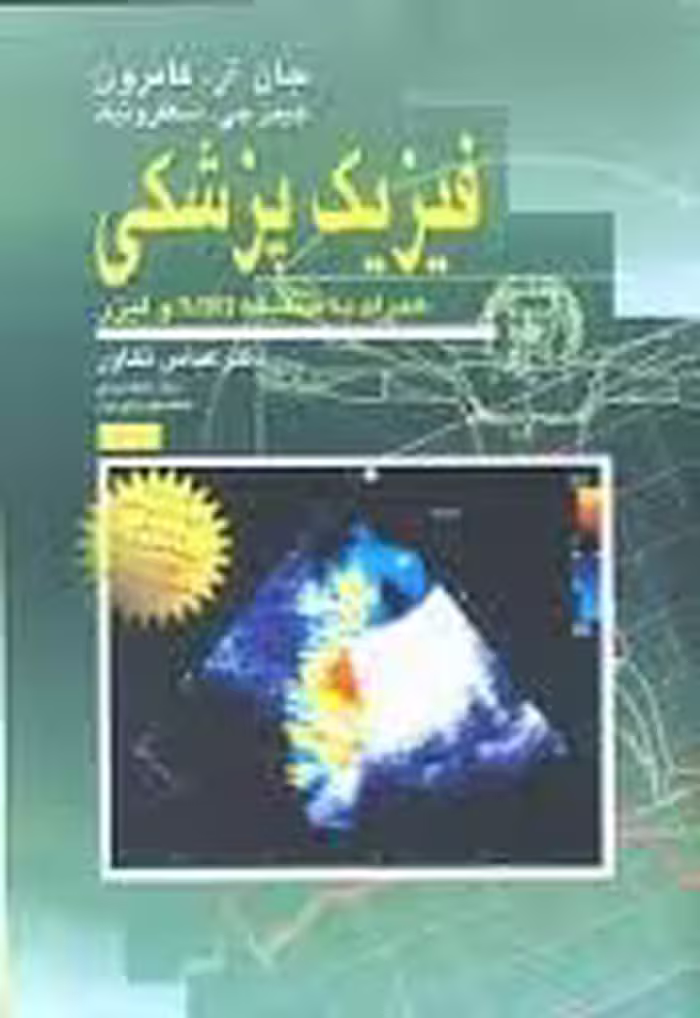 فیزیک پزشکی ( جان آر کامرون – جیمز جی اسکفرونیک – عباس تکاور ) همراه با ضمیمه MRI و لیزر