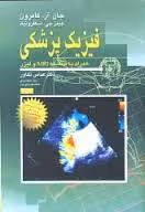 فیزیک پزشکی ( جان آر کامرون – جیمز جی اسکفرونیک – عباس تکاور ) همراه با ضمیمه MRI و لیزر