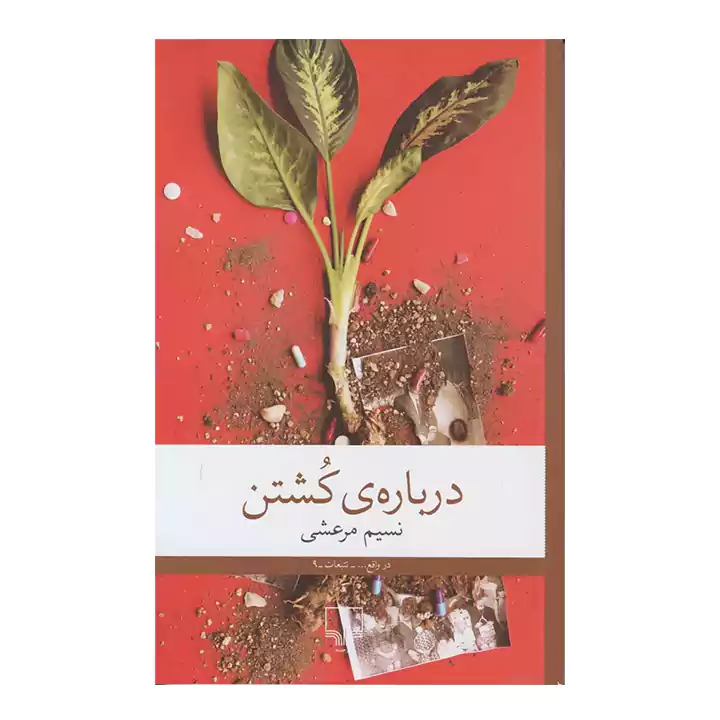 کتاب درباره کشتن
