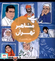 قیمت و خرید کتاب مشاهیر تهران دفتر رنگ آمیزی پرنده | ایده بوک