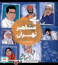 قیمت و خرید کتاب مشاهیر تهران دفتر رنگ آمیزی پرنده | ایده بوک