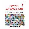 کتاب دایره المعارف قطعات پرکاربرد الکترونیک اثر میثم کلهر انتشارات نبض دانش