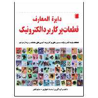 کتاب دایره المعارف قطعات پرکاربرد الکترونیک اثر میثم کلهر انتشارات نبض دانش