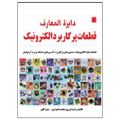 کتاب دایره المعارف قطعات پرکاربرد الکترونیک اثر میثم کلهر انتشارات نبض دانش