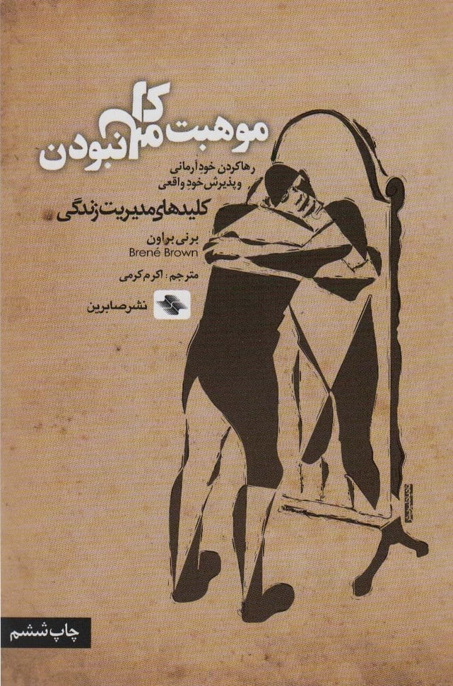 موهبت کامل نبودن:رها کردن خود آرمانی و پذیرش خود واقعی (کلیدهای مدیریت زندگی) - کتابفروشی کوچه کتاب