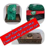 پرچم حرم حضرت عباس تحت القبه متبرک ضریح (همراه بارکد اصالت )