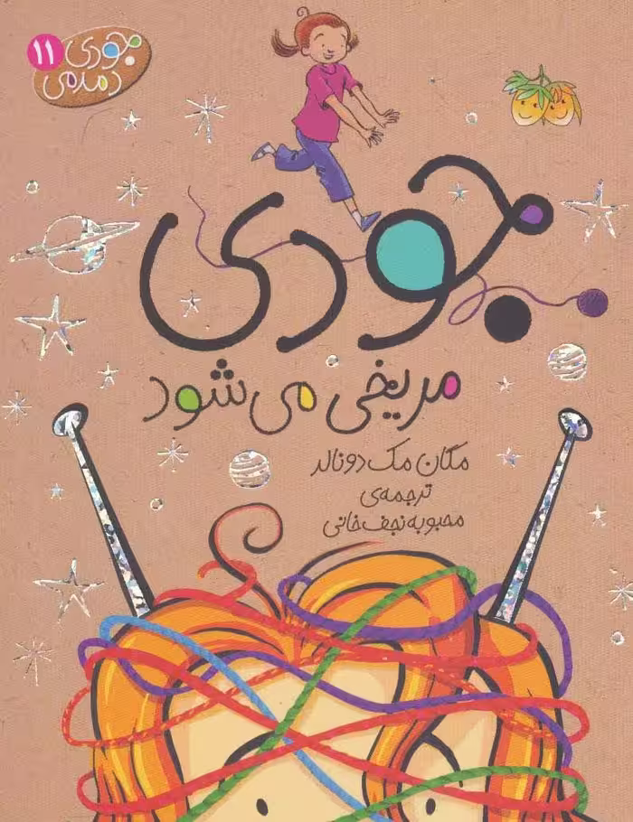 جودی دمدمی11 (جودی مریخی می شود) - کتاب‌فروشی کوچه کتاب