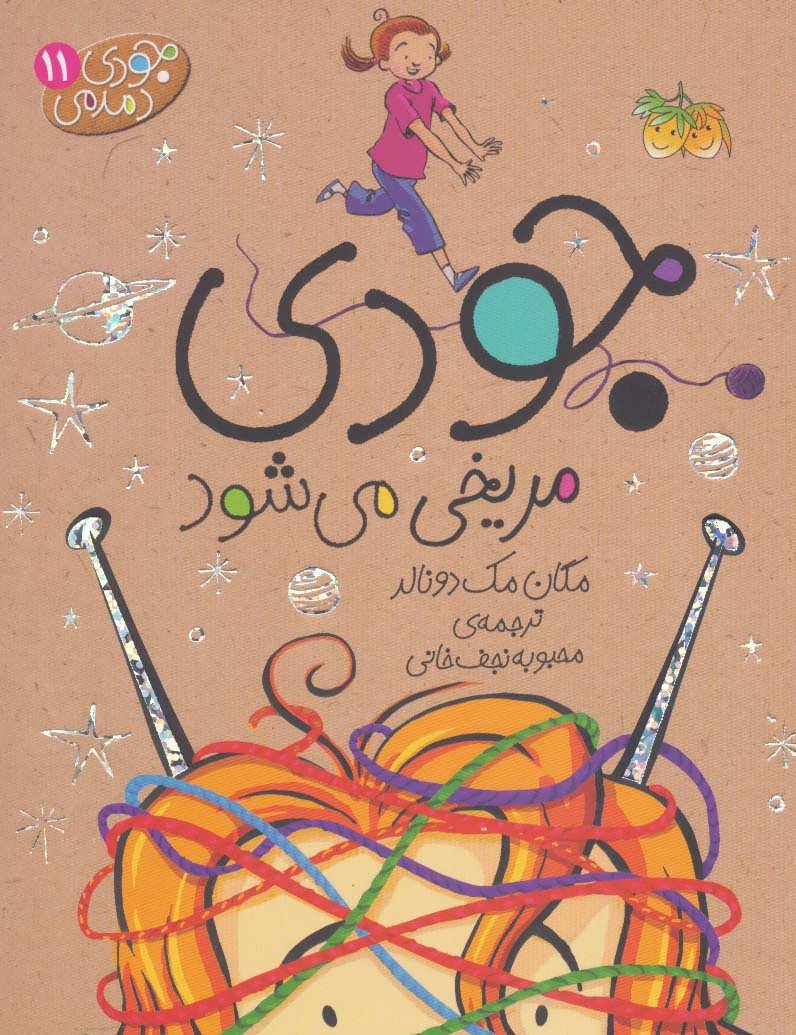 جودی دمدمی11 (جودی مریخی می شود) - کتابفروشی کوچه کتاب