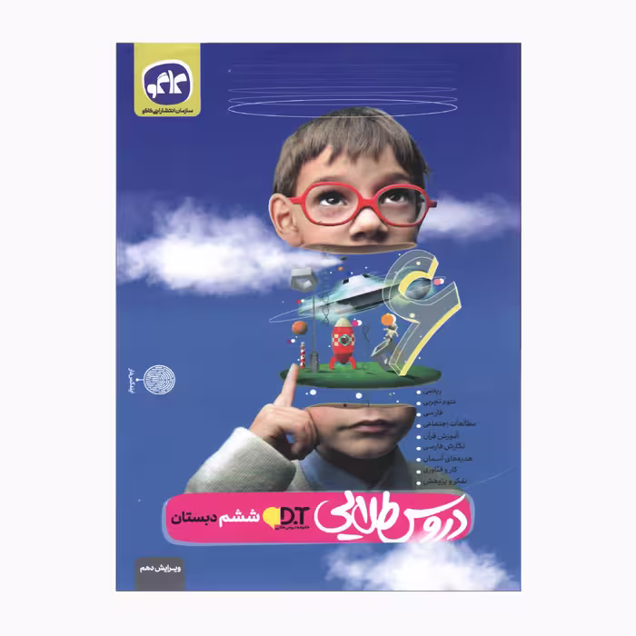 کتاب دروس طلایی ششم دبستان ویرایش دهم اثر جمعی از نویسندگان انتشارات کاگو