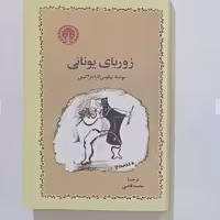 کتاب زوربای یونانی نویسنده نیکوس کازانتزاکیس ترجمه محمد قاضی انتشارات خوارزمی

