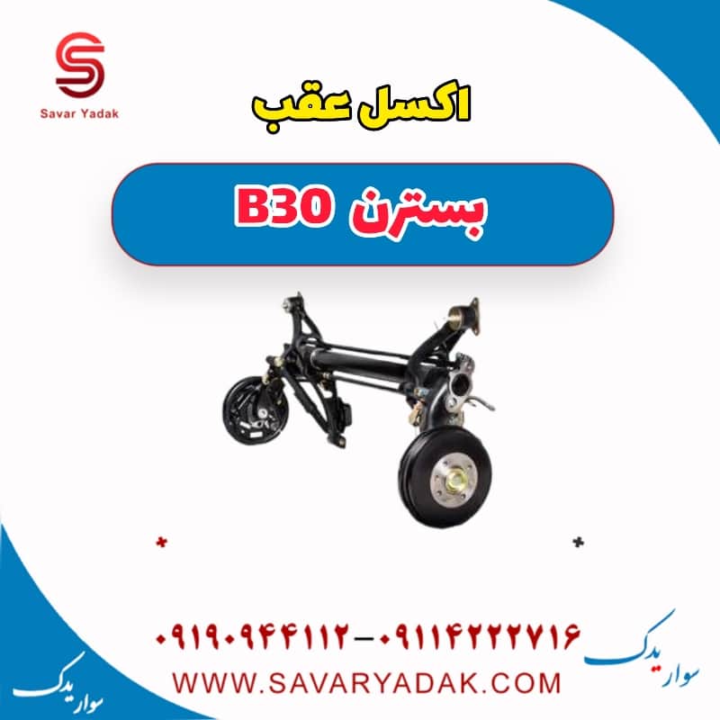 اکسل عقب بسترن B30