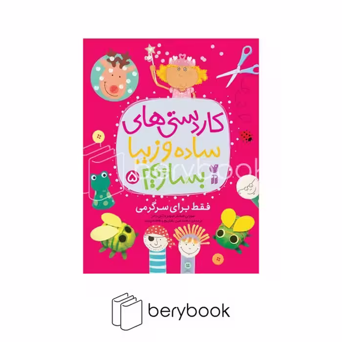 کتاب کاردستی های ساده و زیبا بسازیم 5 / کاردستی هایی برای سرگرمی / شومیز / ذکر