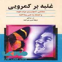 غلبه بر کمرویی نشر ققنوس