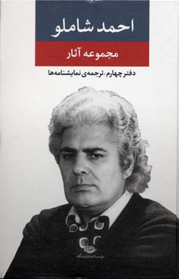 مجموعه آثار شاملو (دفتر چهارم:ترجمه ی نمایشنامه ها)