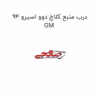 درب منبع کلاچ دوو اسپرو 94 GM