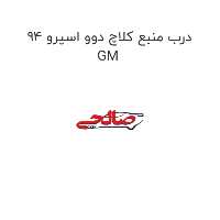 درب منبع کلاچ دوو اسپرو 94 GM