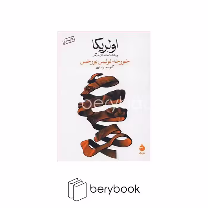 کتاب اولریکا و 8 داستان دیگر / جیبی / شومیز / ماهی